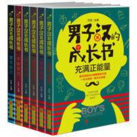 男子汉的成长书-充满正能量 正版男子汉成长书小学生课外阅读三四五六年级9-12岁男孩家庭教育