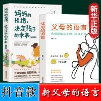 正版授权/假一赔十 【单本】父母的语言 父母的语言正版家庭教育书籍正面管教育孩子的书籍养育男孩女孩