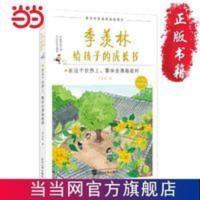 季羡林给孩子的成长书:在这个世界上,要学会勇敢面对 季羡林给孩子的成长书:在这个世界上,要学会 当当 书 正版