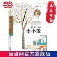 殷健灵暖心成长书——轮子上的麦小麦 殷健灵暖心成长书——轮子上的麦小麦 当当 书 正版
