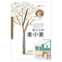 轮子上的麦小麦/殷健灵暖心成长书 殷健灵暖心成长书:轮子上的麦小麦