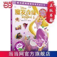 魔发奇缘(迪士尼益智游戏宝贝成长书) 魔发奇缘(迪士尼益智游戏宝贝成长书) 当当 书 正版
