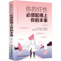 你的任性-配得上你的本事[如图] 你的任选必须配得上你的本事 提高自我修养心态自控力青春励志书