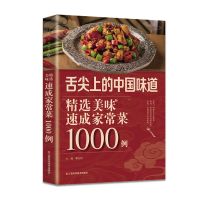 家常菜1000例 舌尖上的中国味道精选美味速成家常菜1000例家庭必备美味菜谱书籍