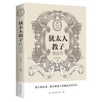 1本(犹太人教子枕边书 ) 犹太人教子的18条经典法则家庭教育书籍育儿犹太人教子经典教科书