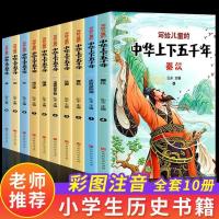 10册写给儿童的中华上下五千年 写给儿童的中华上下五千年10册正版彩图注音版中小学生课外阅读书
