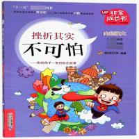 正版图书 挫折其实不可怕-非常成长书(14)