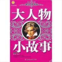 我最爱的品德成长书-大人物小故事:勤奋惜时篇(四色拼音)正版小学生课堂书籍年级必读课外小说 我爱的品德成长书-大人物小故