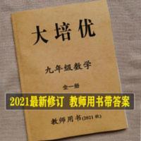 2020秋新版 勤学早大培优9年级 2021秋勤学早大培优九年级数学全一册教师用书老师教案人教版
