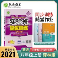 如图 江苏专用 2021年秋实验班提优训练 八年级上册 初中英语 译林版