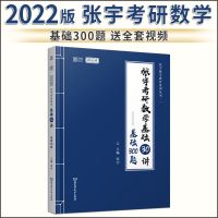 张宇300题[送全套视频] 张宇18讲2022考研数学线性代数高等数学1000题基础30讲真题大全解