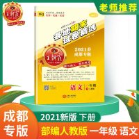一年级下册 语文(人教版) 二年级下册试卷2021王朝霞成都期末试卷精选语数英期末冲刺100分