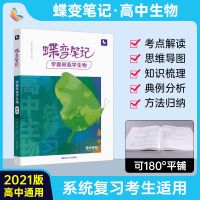 蝶变生物学霸笔记知识点解题技法 2021高考必刷题学霸笔记高中生物知识清单梳理理科高考状元提分