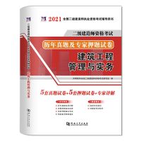 二建建筑实务真题试卷1本 二级建造师2021年教材房建建筑工程管理与实务建筑专业二建考试书