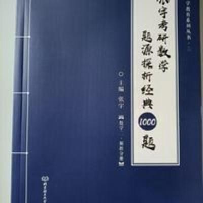 张宇考研数学题源探析经典1000题(数学二) 2022版考研数学 张宇考研数学题源探析经典1000题 数学二