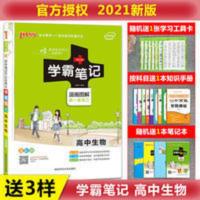 学霸笔记高中生物 2021版 Pass绿卡图书 学霸笔记高中生物通用版高二高三高考总复习