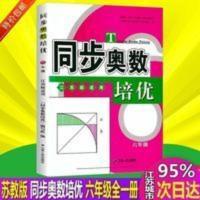 同步奥数培优(6年级江苏版适用新课程标准) 苏教版同步奥数培优 六年级全一册江苏版适用 6年级数学思维训练