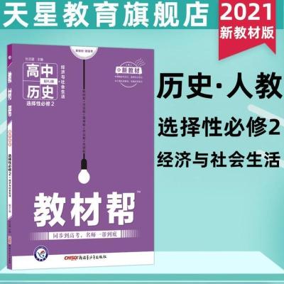 历史选择性必修2(新教材) 教材帮高中高二数学选修2-1物理选修3-1化学选修4生物理科资料书