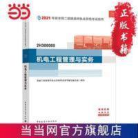 二级建造师 2021教材 2021版二级建造师 机电工程管理与实务 二级建造师 2021教材 2021版二级建造师 机电