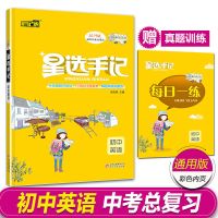 初中星选手记 英 语 总复习 星选手记英语七八九年级中考初中总复习资料学霸笔记初中知识大全