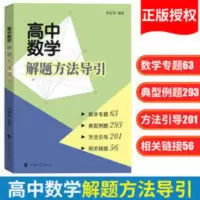 高中数学解题方法导引 高中数学解题方法导引 高中教辅 高中通用 何家竣 上海大学