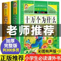 儿童必读百科书 全2本 十万个为什么注音版小学生百科全书儿童科普一二三四年级课外阅读
