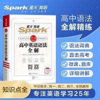 无赠品 语法全解(旧版) 2022版星火英语高中英语语法全解全练张道真英语语法知识大全练习