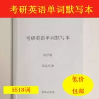 考研英语单词默写本 考研英语单词默写本大纲5500词汇英语一二单词默写本英语本练习本