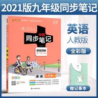 英语 人教版 学霸笔记初中九年级英语 2021版初三9年级上下册同步教材手写笔记