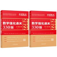 李永乐强化通关330题 数学一 2022考研数学一二三李永乐基础660题 汤家凤1800题张宇经典1000题