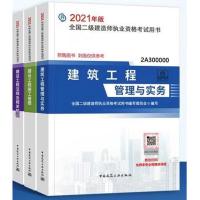 单本(备注专业) 二级建造师2021教材法规管理与实务建筑市政机电水利水电公路