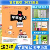 学霸笔记初中历史 2022版 学霸笔记初中历史 初一至初三 历史中考复习工具书资料