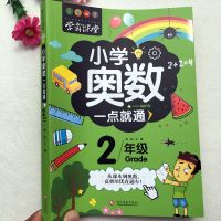 学霸课堂二年级奥数一点通 人教版二年级奥数一点通数学课本到奥数思维训练竞赛培优拔高练习