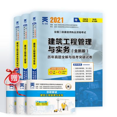 三本试卷套装 建筑专业 2021二级建造师教材建筑市政公路机电水利二建历年真题试卷题库书