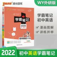 学霸笔记:初中英语(外研版) 2022版PASS学霸笔记 初中英语外研版 七八九年级中考考试复习资料