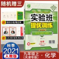 实验班提优训练-九年级化学(上)RMJY(天津专版) 2021秋实验班强化版提优训练九年级化学上册天津版人教版初中同步