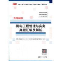 二级建造师 2021教材辅导 2021版二级建造师 机电工程管理与实务真题汇编及解析 二级建造师 2021教材辅导 20