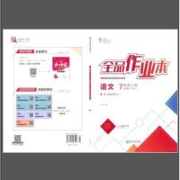 七年级语文上册人教版RJ 2020秋初一全品作业本7七年级上册语数英生物道德法治历史地理