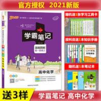 学霸笔记高中化学 2021版 学霸笔记高中化学通用版 漫画图解全彩版 高一二三 通用版