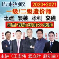 题库 一造土建全科 环球2021年一级二级造价师一造二造课程视频题库土建安装水利交通