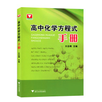高中化学方程式手册 浙大优学高中高中生重难点总复习资料大全练习书籍高一高二高三