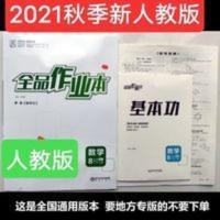 全品作业本数学八年级上册(人教版) 2021秋 全品作业本数学八8年级上册 人教版 RJ 初二数学全品作业