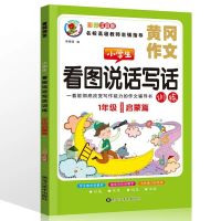 启蒙篇 一年级 看图说话写话一二年级看图写话训练注音版上下册看图写话起步启蒙