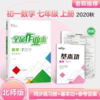全品作业本.数学七年级.上册 全品作业本.数学七年级.上册 全品作业本七年级数学上册[北师大版BS] 初一教材同步练习册
