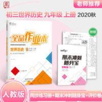 全品作业本世界历史9年级上册RJ 全品作业本世界历史9年级上册RJ 全品作业本九年级上册世界历史[人教版/R