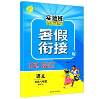 语文 2022春雨教育实验班提优训练暑假衔接版七升八初中暑假衔接辅导书