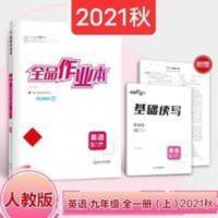 全品作业本英语九年级全一册上RJ 2021秋 全品作业本英语9九年级上册英语 人教版 RJ 初三英语全品