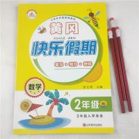 黄冈快乐暑假语文 (二年级升三年级人教版)暑假作业 人教版二年级升三年级衔接教材复习预习培优天天练黄冈暑假作业本
