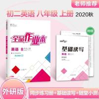 八年级上册外研版 单独小试卷 2020秋 全品作业本 8八年级上册英语外研版WY 初二英语上册外研版