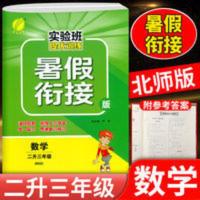 实验班提优训练二升三数学北师大 春雨教育 实验班提优训练 二升三年级 数学 北师大版(BSD) 小学2